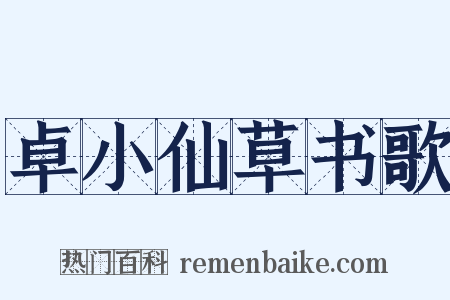 卓小仙草书歌是什么意思的图片